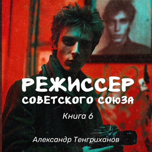 Александр Тенгриханов - Режиссер Советского Союза 6 (2024) МР3