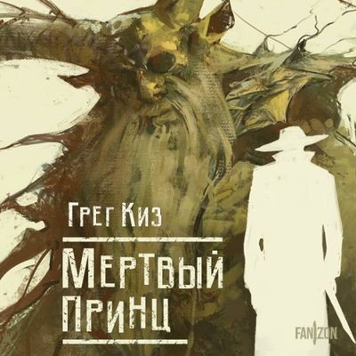 Грегори Киз - Королевства Костей и Терний 2. Мертвый принц (2024) MP3 скачать торрент