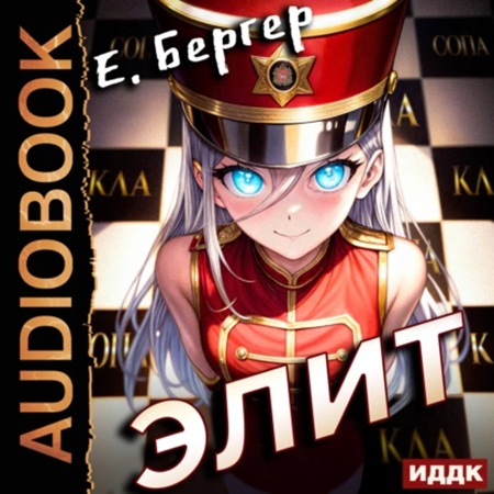 Евгений Бергер - Пермский Губернский. Книга 3. Элит (2024) МР3