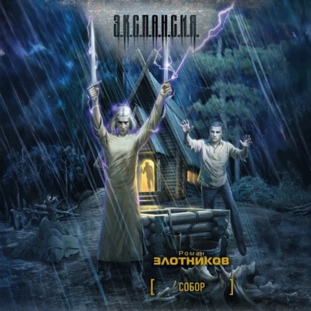 Роман Злотников - Собор (2025) МР3