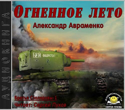 Александр Авраменко - Братья Столяровы 1, Огненное лето (2017) МР3