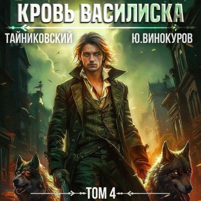 Тайниковский, Юрий Винокуров  - Кровь Василиска 4 (2024) MP3
