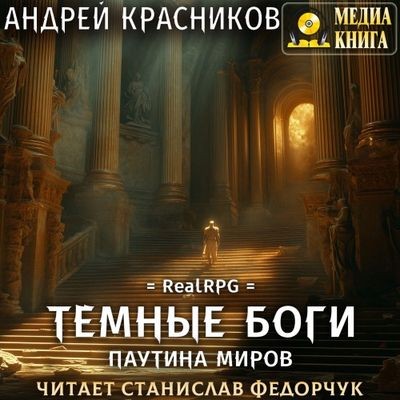 Андрей Красников - Темные боги 8. Паутина миров (2024) MP3