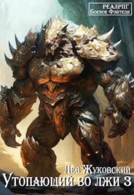 Лев Жуковский - Утопающий во лжи 3 (2024) МР3 скачать торрент