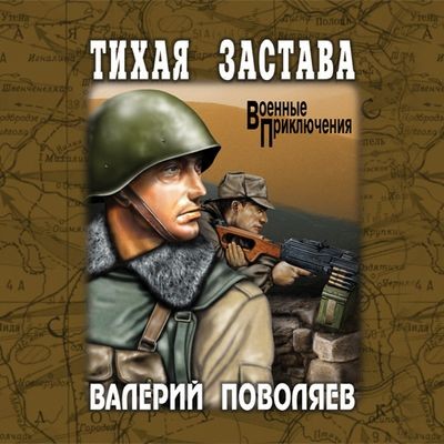 Валерий Поволяев - Тихая застава (2025) MP3