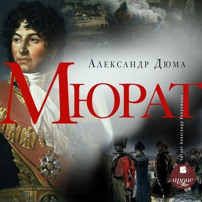 Александр Дюма - Мюрат (2024) MP3
