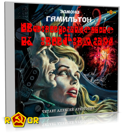 Эдмонд Гамильтон - Возвращение к звёздам [чит. Алексей Арестович] (2025) MP3