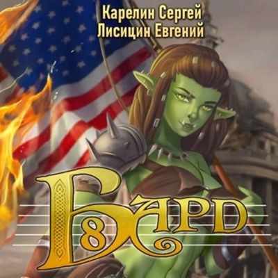 Сергей Карелин, Евгений Лисицин - Бард 8 (2025) МР3 скачать торрент