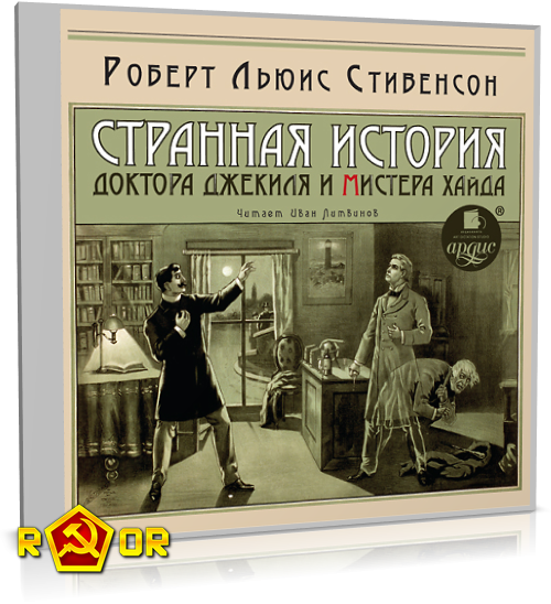 Роберт Льюис Стивенсон - Странная история доктора Джекиля и мистера Хайда [чит. Иван Литвинов] (2013) MP3
