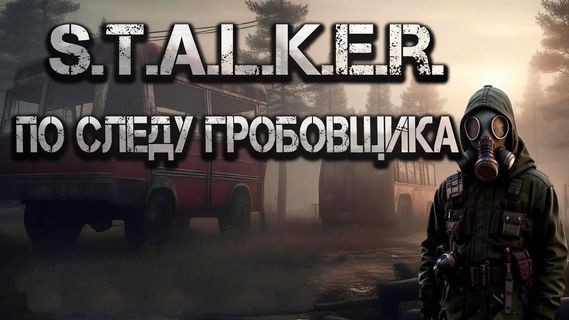 Михаил Лысенко - S.T.A.L.K.E.R.: По следу Гробовщика (2025) MP3 скачать торрент