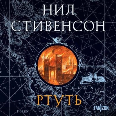 Нил Стивенсон - Барочный цикл 1. Ртуть (2024) MP3