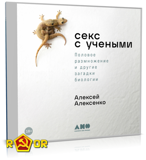 Алексей Алексенко - Секс с учёными: Половое размножение и другие загадки биологии (2023) MP3 скачать торрент