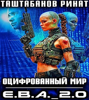Ринат Таштабанов - Оцифрованный Мир 1, Приквел. Е.В.А 2.0 (2025) МР3