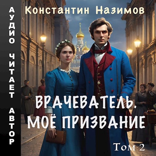 Константин Назимов - Врачеватель 02, Моё призвание (2024) МР3 скачать торрент