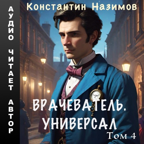 Константин Назимов - Врачеватель 04, Универсал (2024) МР3 скачать торрент