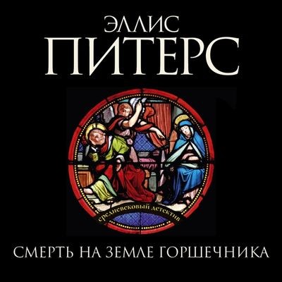 Эллис Питерс - Смерть на земле горшечника (2024) MP3