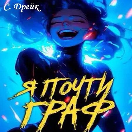 Сириус Дрейк - Дорогой барон! 06, Я почти граф (2024) МР3