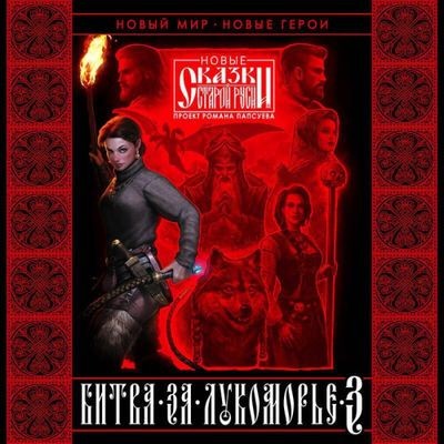 Роман Папсуев, Вера Камша - Битва за Лукоморье [Книга 3] (2024) MP3