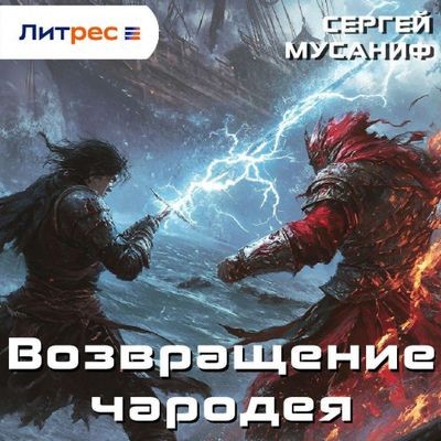 Сергей Мусаниф - Возвращение чародея (2025) MP3