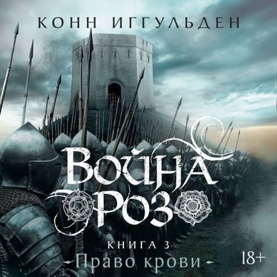 Конн Иггульден - Война роз 3. Право крови (2025) MP3