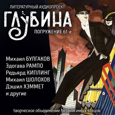 Сборник - Литературный аудиопроект «Глубина» [выпуск 61] (2025) MP3
