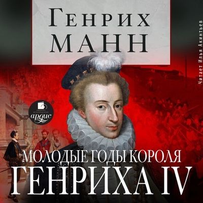 Генрих Манн - Молодые годы короля Генриха IV (2024) MP3 скачать торрент