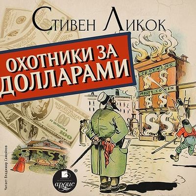 Стивен Ликок - Охотники за долларами (2020) MP3
