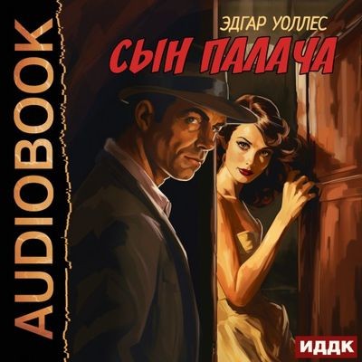 Эдгар Уоллес - Сын палача (2024) MP3