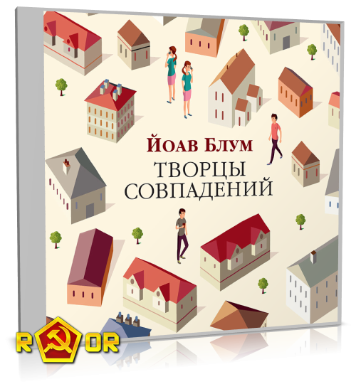 Йоав Блум - Творцы совпадений (2024) MP3