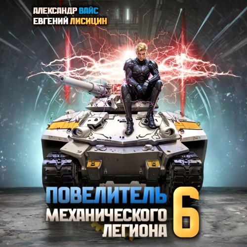 Евгений Лисицин, Александр Вайс - Повелитель механического легиона. Том 6 (2024) МР3 скачать торрент