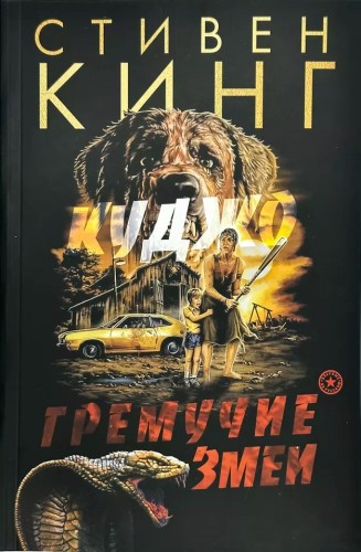 Стивен Кинг - Гремучие змеи (2024) МР3