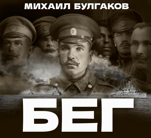 Михаил Булгаков - Бег (2025) МР3