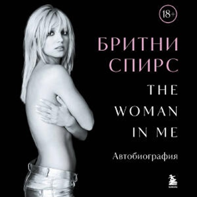 Бритни Спирс - The Woman in Me (Женщина во мне) (2025) МР3 скачать торрент