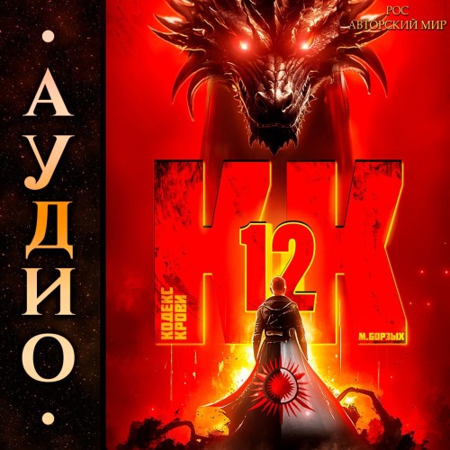 М. Борзых - Кодекс Крови. Книга ХII (2025) МР3 скачать торрент