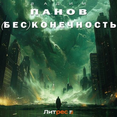 Вадим Панов - (Бес)конечность (2024) МР3 скачать торрент
