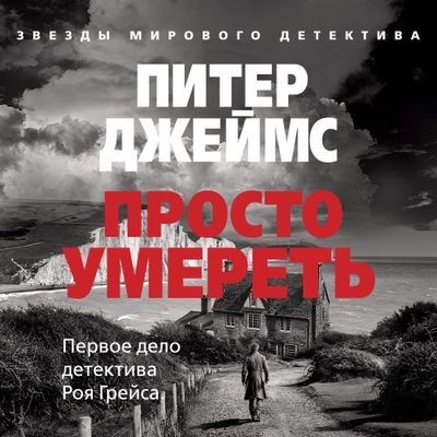 Питер Джеймс - Просто умереть (2024) MP3 скачать торрент