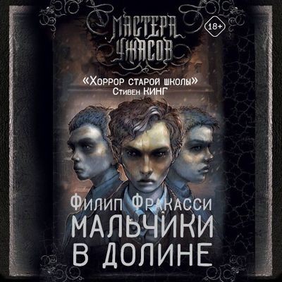 Филип Фракасси - Мальчики в долине (2025) MP3 скачать торрент