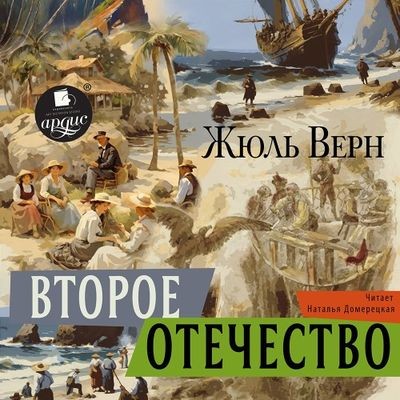 Жюль Верн - Второе отечество (2024) MP3 скачать торрент