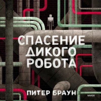 Питер Браун - Спасение дикого робота (2024) MP3