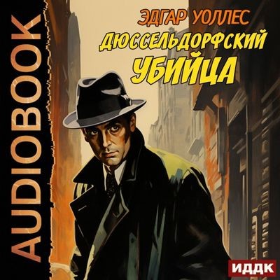 Эдгар Уоллес - Дюссельдорфский убийца (2024) MP3
