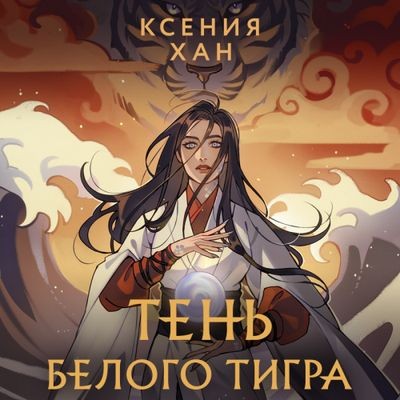 Ксения Хан - Дракон и Тигр 3. Тень Белого Тигра (2024) MP3