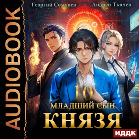 Андрей Ткачев, Георгий Сомхиев - Младший сын князя 10 (2025) МР3