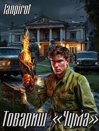 lanpirot - Товарищ «Чума» 1 (2025) МР3