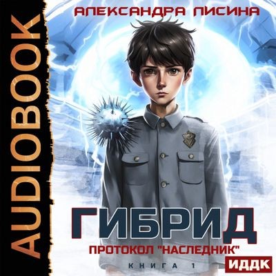 Александра Лисина - Гибрид 1. Протокол «Наследник» (2025) MP3 скачать торрент