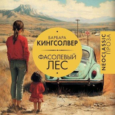 Барбара Кингсолвер - Фасолевый лес (2025) MP3 скачать торрент