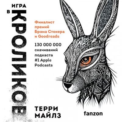 Терри Майлз - Игра в кроликов 1. Игра в кроликов (2023) MP3
