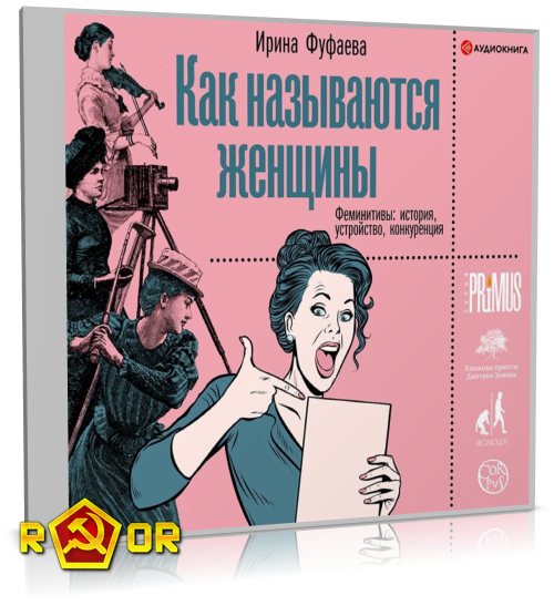 Ирина Фуфаева - Как называются женщины. Феминитивы: история, устройство, конкуренция (2020) MP3 скачать торрент