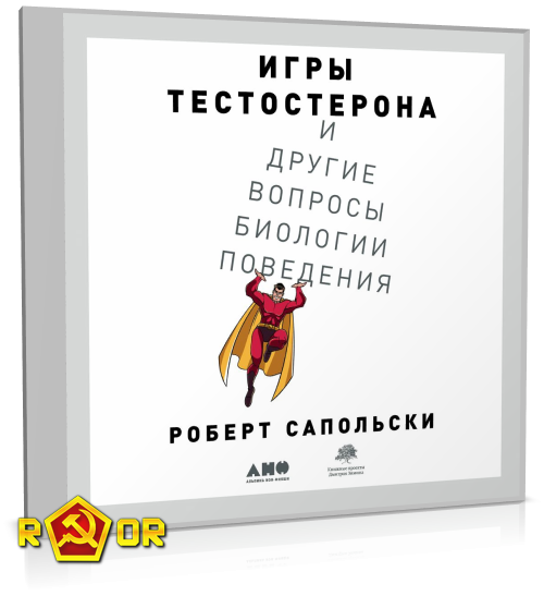 Роберт Сапольски - Игры тестостерона и другие вопросы биологии поведения (2020) MP3