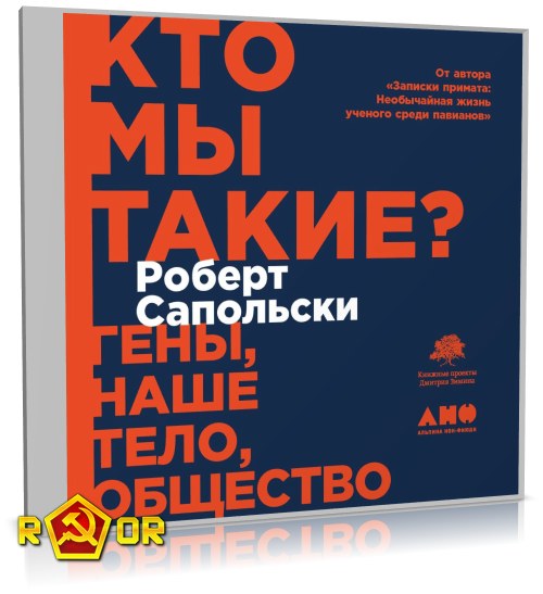 Роберт Сапольски - Кто мы такие? Гены, наше тело, общество (2020) MP3