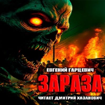 Евгений Гарцевич - Зараза 1. Зараза (2025) MP3 скачать торрент